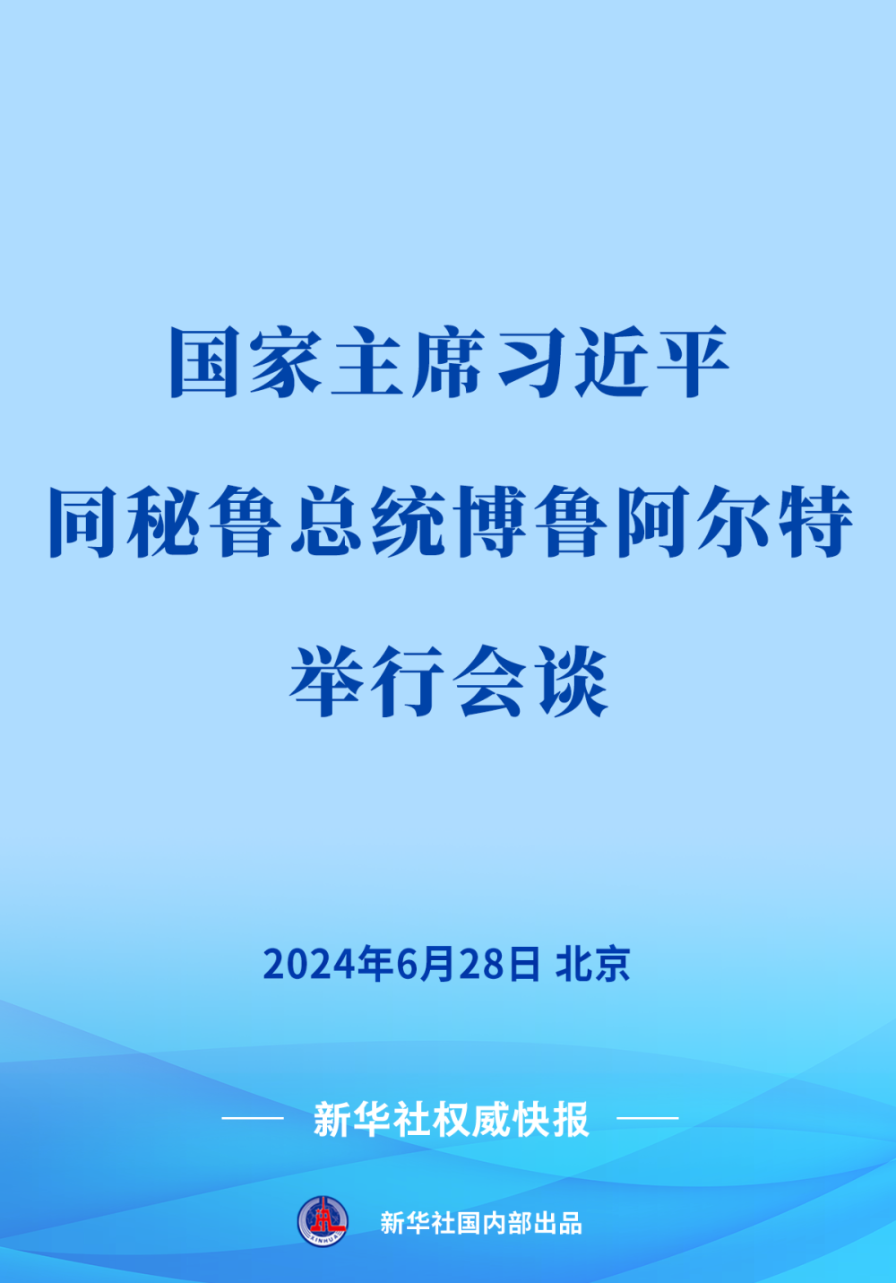 新华社权威快报 | 习近平同秘鲁总统博鲁阿尔特会谈