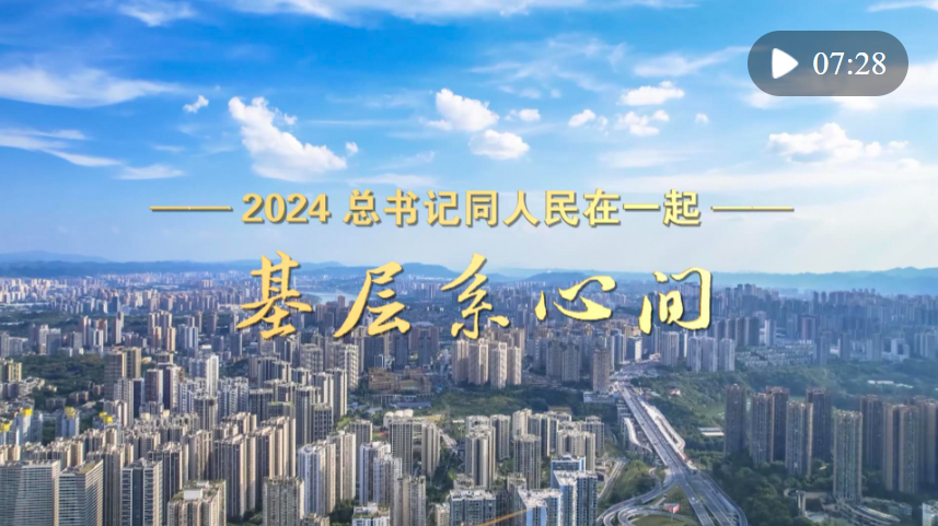 2024，总书记同人民在一起｜基层系心间