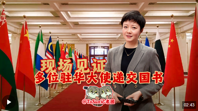 时政Vlog丨现场见证！多位驻华大使递交国书