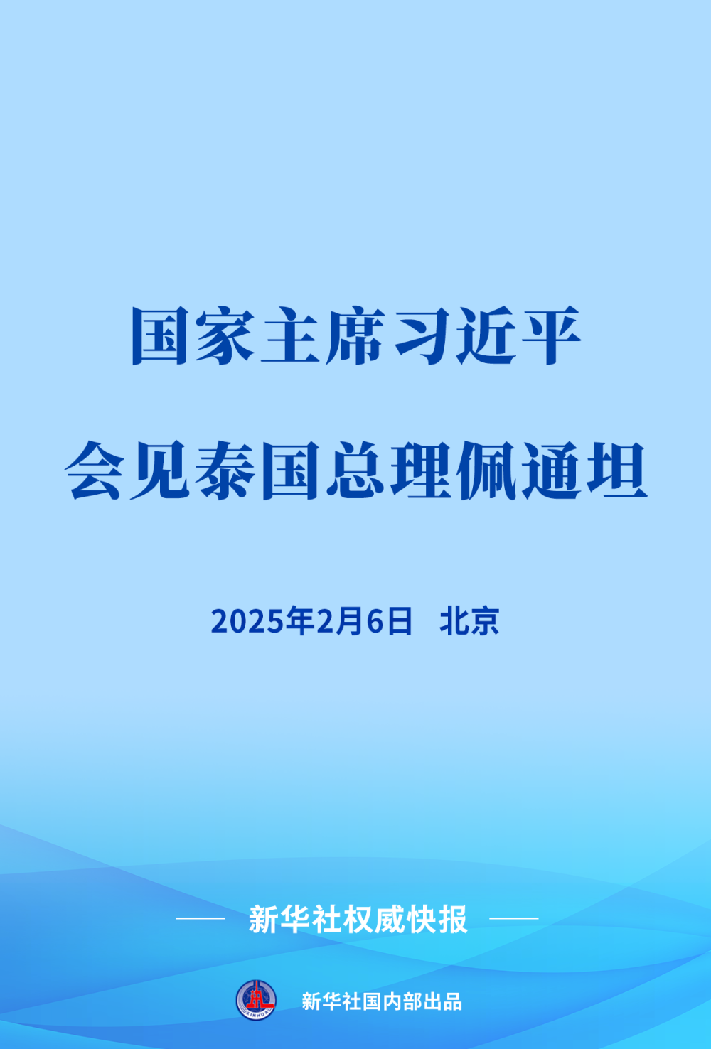 新华社权威快报｜习近平会见泰国总理佩通坦