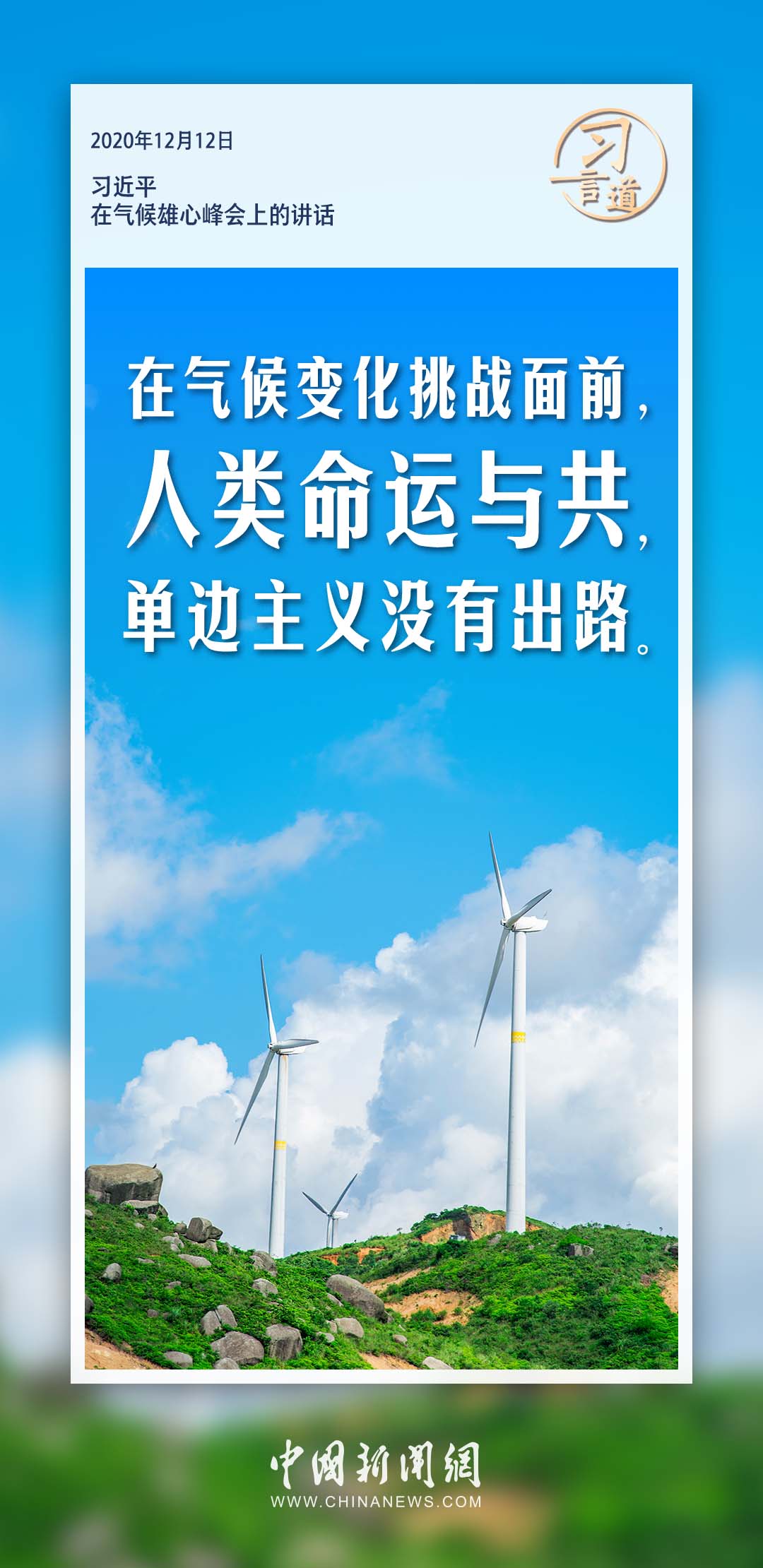 习言道｜应对气候变化等全球性挑战，多边主义是良方