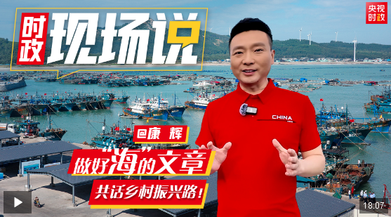 时政现场说丨做好“海”的文章 共话乡村振兴路！