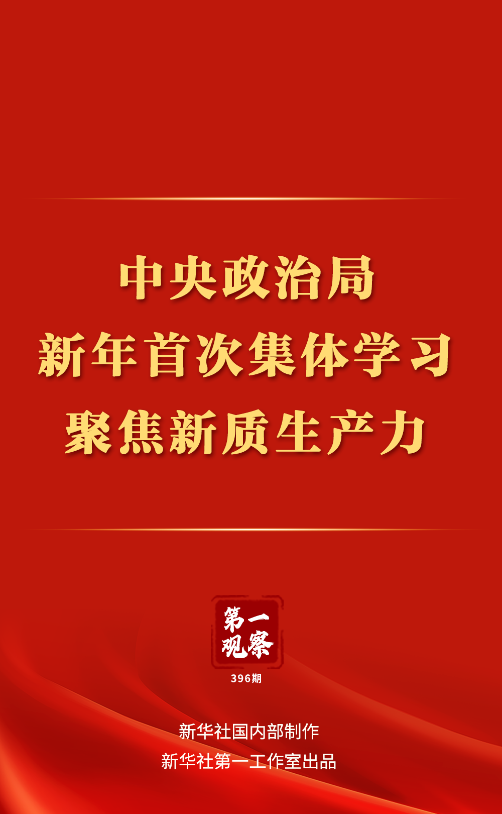 第一观察｜中央政治局新年首次集体学习，聚焦新质生产力