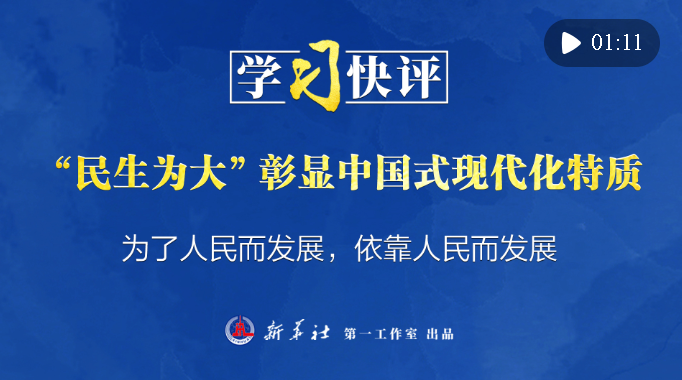 学习快评丨“民生为大”彰显中国式现代化特质