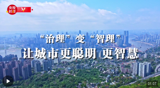 习近平重庆行丨“治理”变“智理” 让城市更智慧——走进重庆市数字化城市运行和…