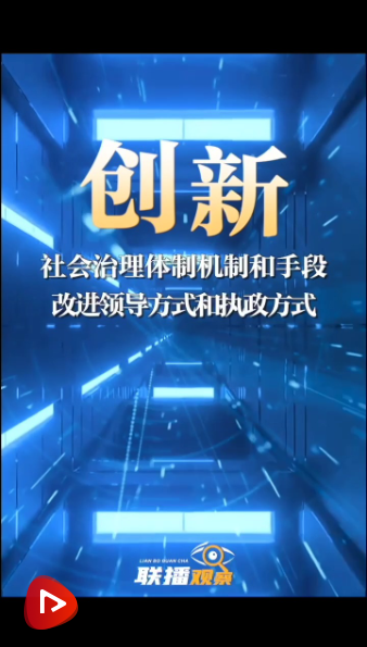 联播观察 | 关键词看改革 创新注重整体效能