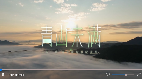 音乐旅行微纪录片《青山未满》第一期｜世事如棋，人生若茶