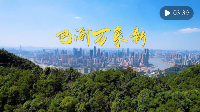 第1视点｜巴渝万象新