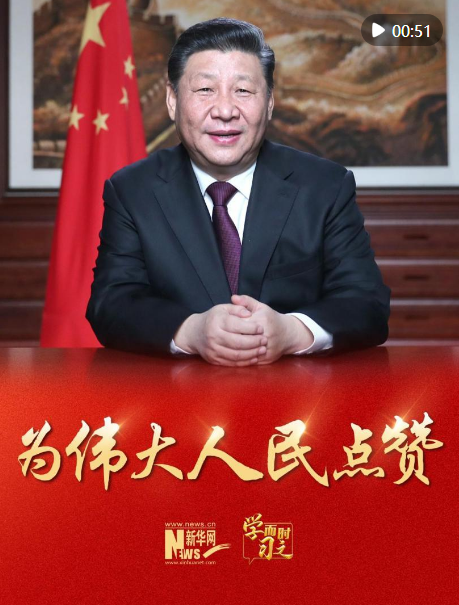 学而时习之｜来自习主席的新年寄语之一：为伟大人民点赞