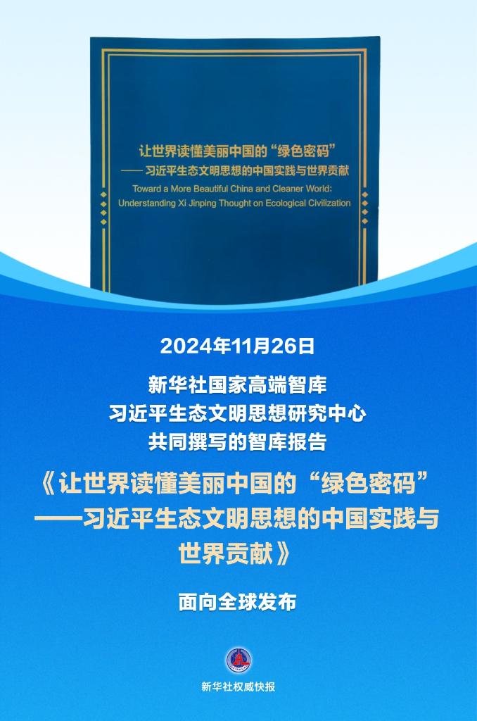 新华社权威快报丨《让世界读懂美丽中国的“绿色密码”——习近平