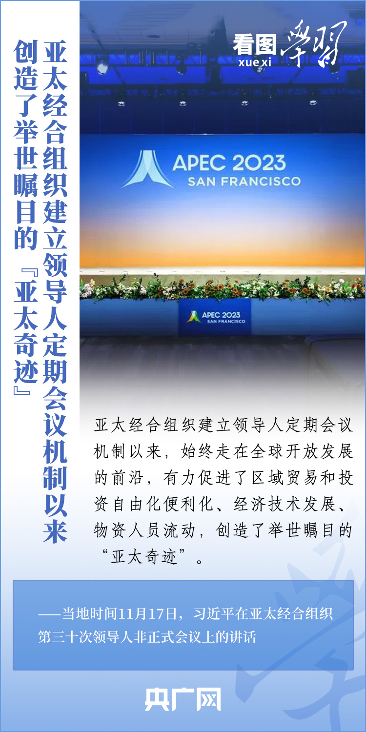 看图学习丨秉持合作初心 建设开放、活力、强韧、和平的亚太共同体