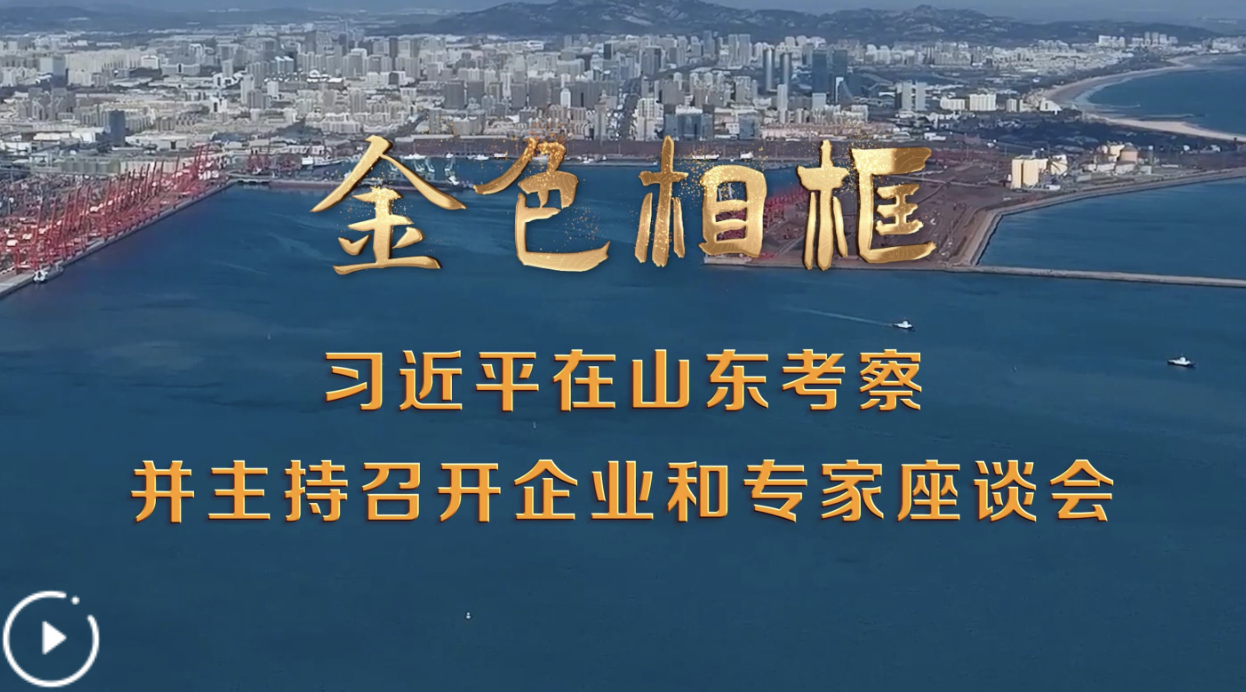 风正好扬帆——习近平总书记考察山东并主持召开企业和专家座谈会纪实