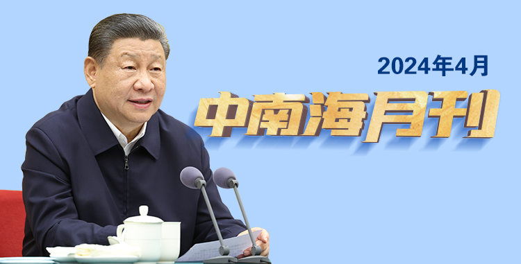 天天学习丨中南海月刊（2024.04）