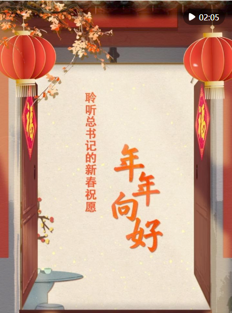 团圆年｜聆听总书记的新春祝愿·年年向好