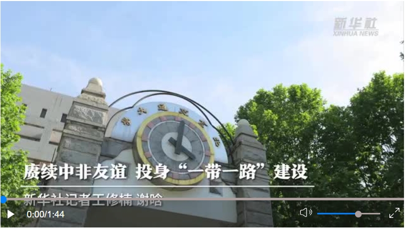 赓续中非友谊 投身“一带一路”建设——习近平主席的复信让北京交通大学肯尼亚留…