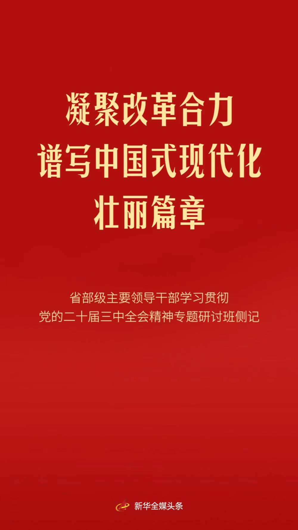 凝聚改革合力 谱写中国式现代化壮丽篇章——省部级主要领导干部学习贯彻党的二十…