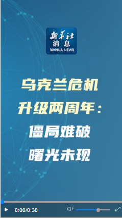 新华社消息｜乌克兰危机升级两周年：僵局难破　曙光未现