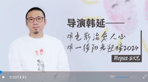 导演韩延：用电影治愈人心，用一缕阳光迎接2024