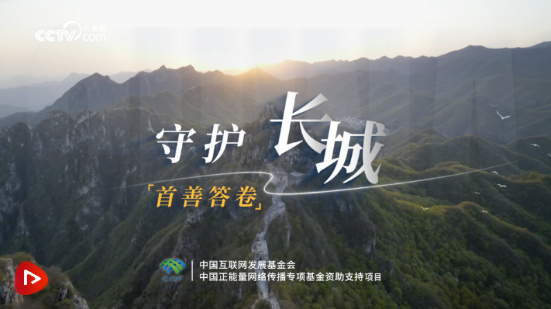 首善答卷｜守护长城