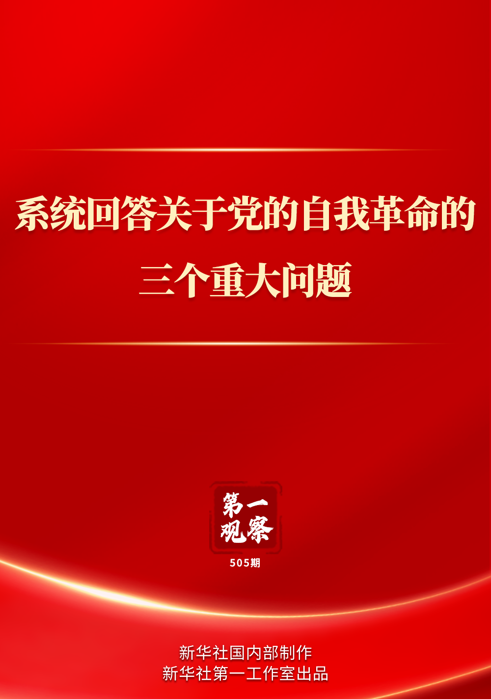 第一观察｜系统回答关于党的自我革命的三个重大问题