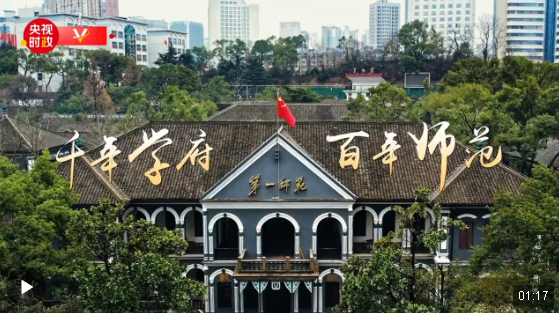 习近平湖南行丨千年学府 百年师范——走进湖南第一师范学院（城南书院校区）