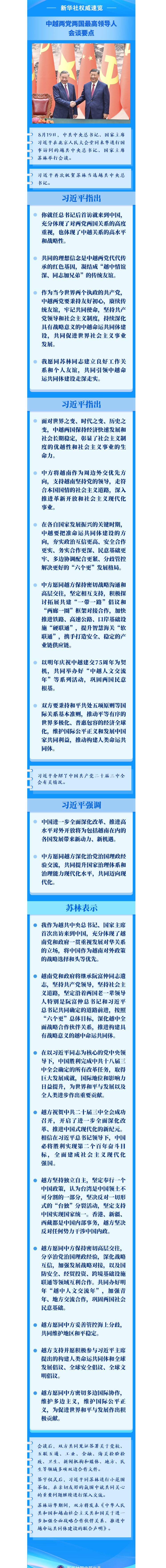 新华社权威速览｜中越两党两国最高领导人会谈要点