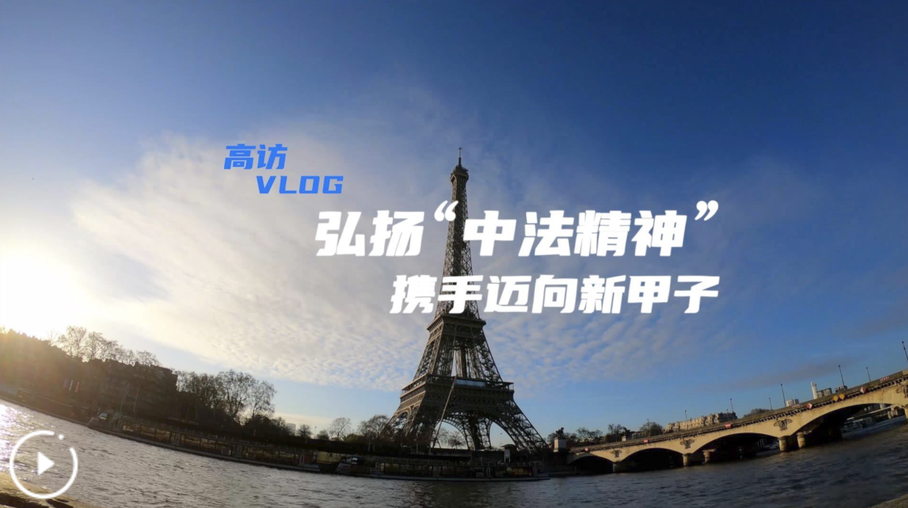 高访Vlog｜弘扬“中法精神” 携手迈向新甲子