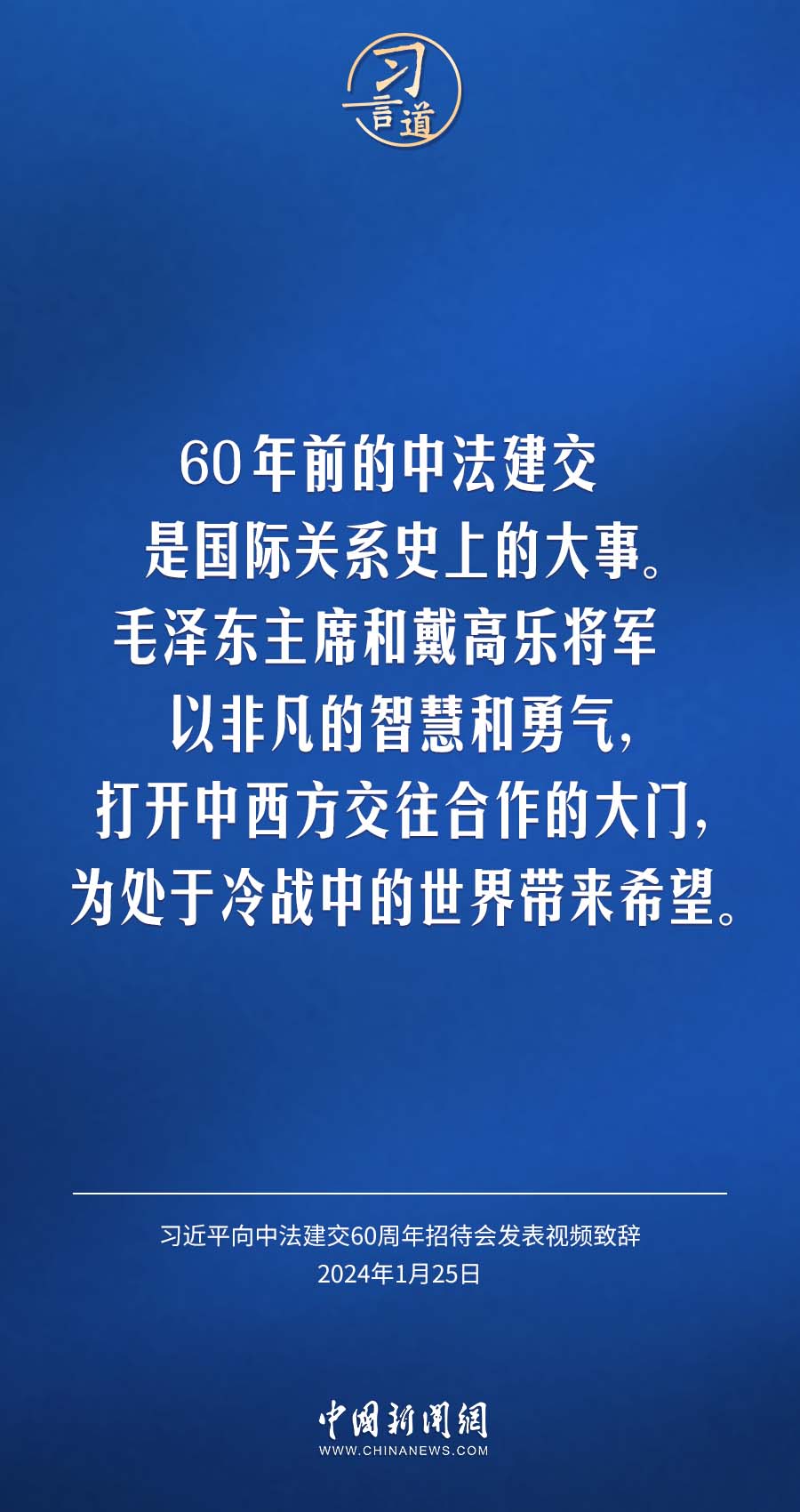 习言道｜以中法关系的稳定性应对世界的不确定性