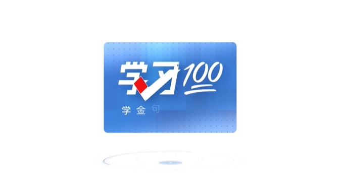 学习100 | 不断提升国家文化软实力和中华文化影响力