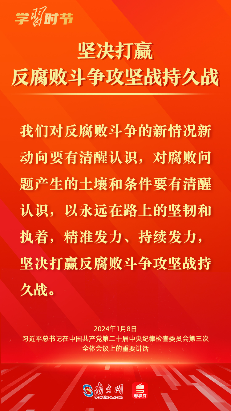 学习时节｜持续发力、纵深推进反腐败斗争，总书记这样部署