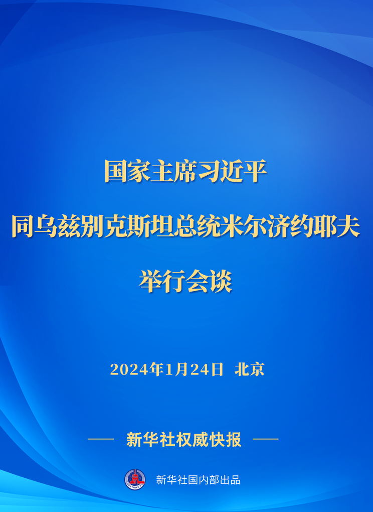 新华社权威快报｜习近平同乌兹别克斯坦总统米尔济约耶夫会谈