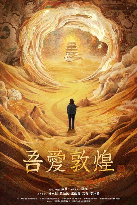 《吾爱敦煌》将映 感受千年沧桑变迁