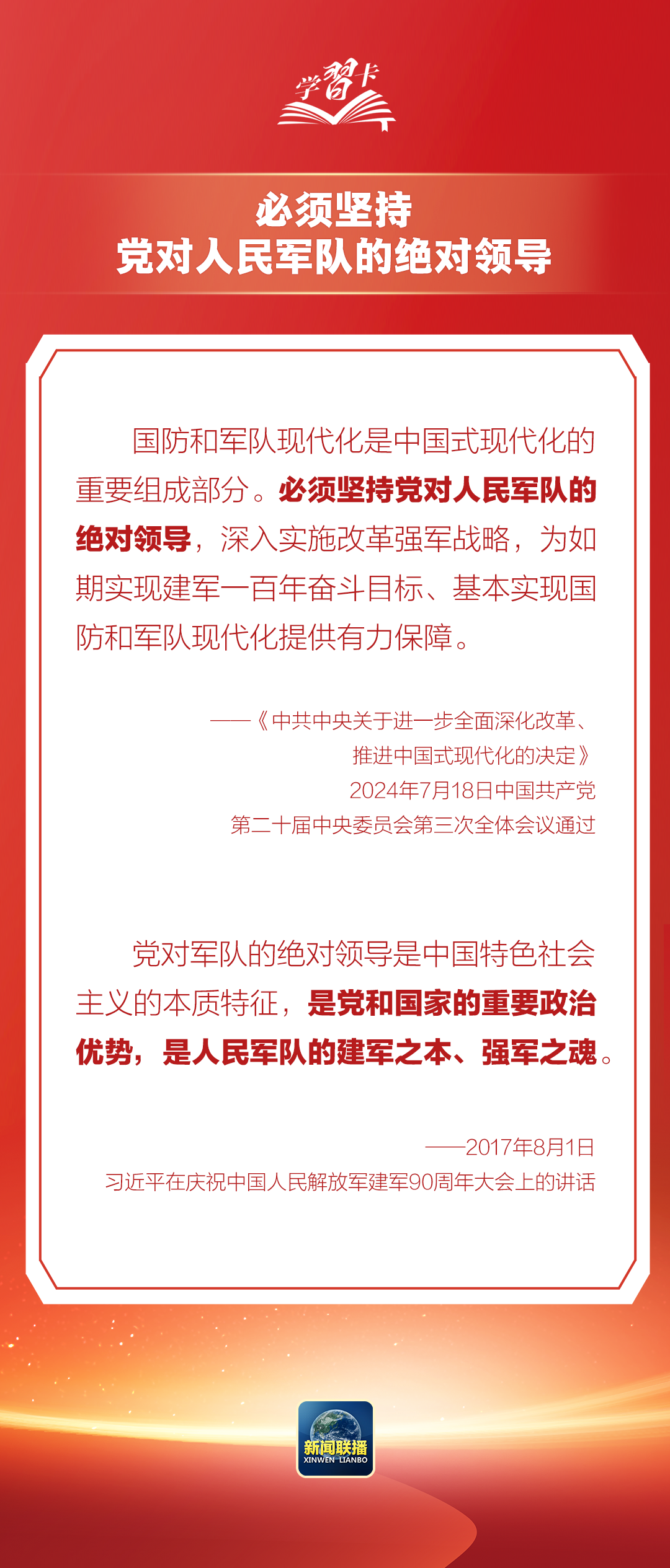 学习卡丨这是我军的建军之本和强军之魂