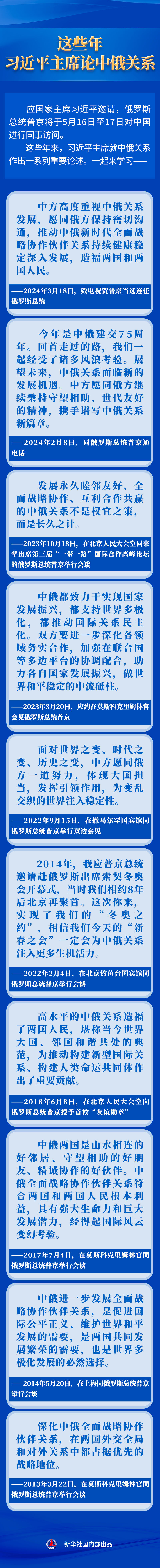 新华社权威速览｜这些年，习近平主席论中俄关系