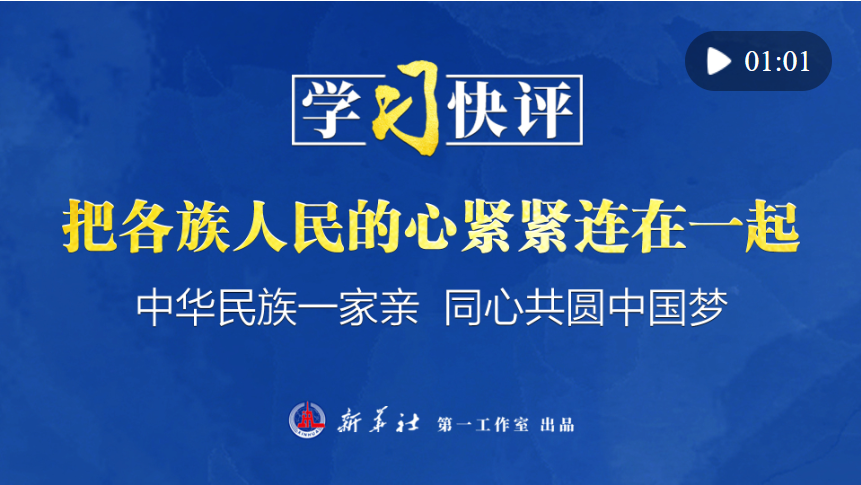 学习快评丨把各族人民的心紧紧连在一起