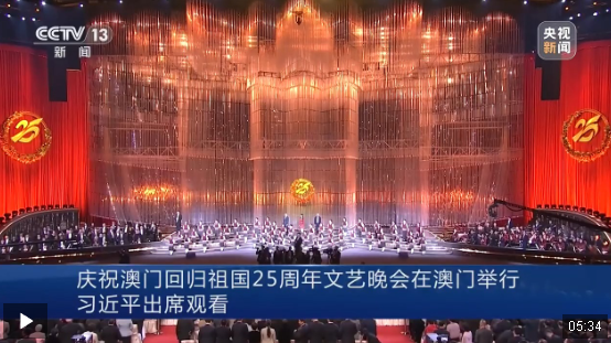 庆祝澳门回归祖国25周年文艺晚会在澳门举行 习近平出席观看