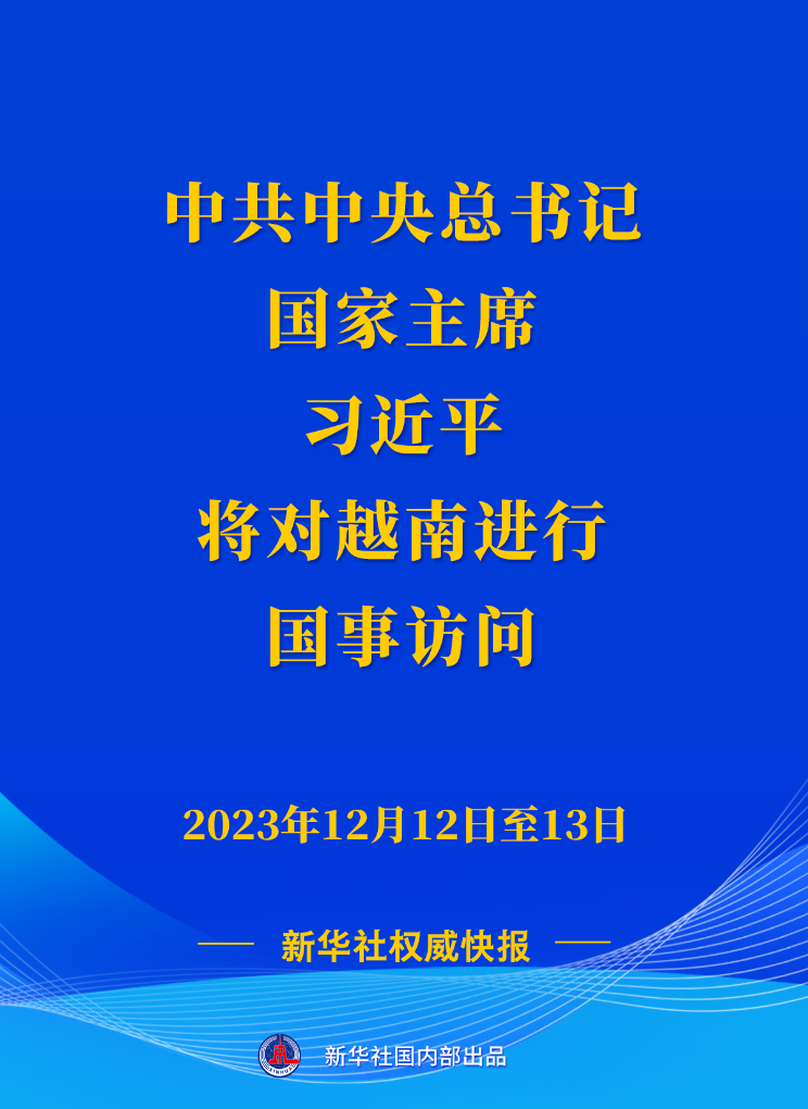 新华社权威快报丨习近平将对越南进行国事访问