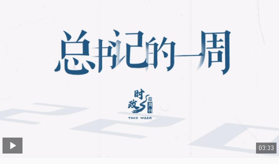 时政微周刊丨总书记的一周（11月4日—11月10日）