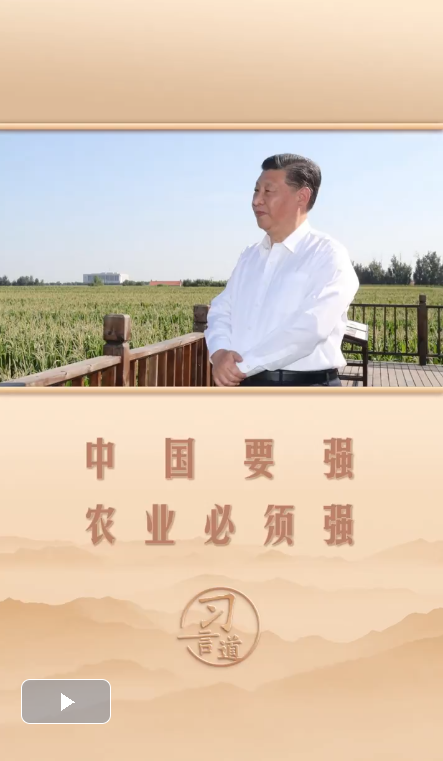 习言道｜中国要强，农业必须强