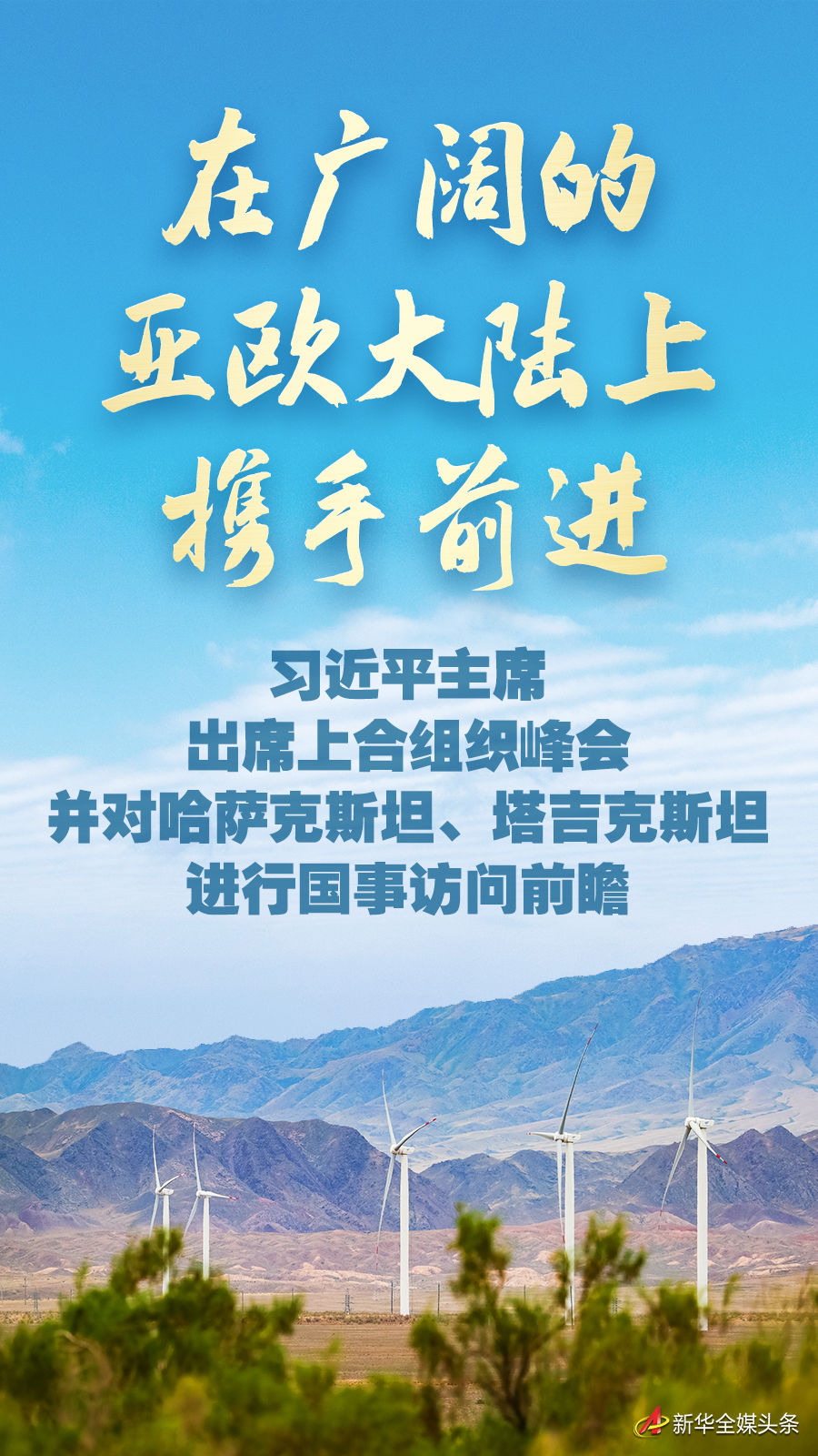 在广阔的亚欧大陆上携手前进——习近平主席出席上合组织峰会并对哈萨克斯坦、塔吉…