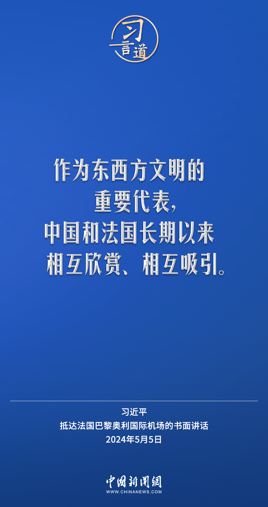 习言道｜中国和法国长期以来相互欣赏、相互吸引