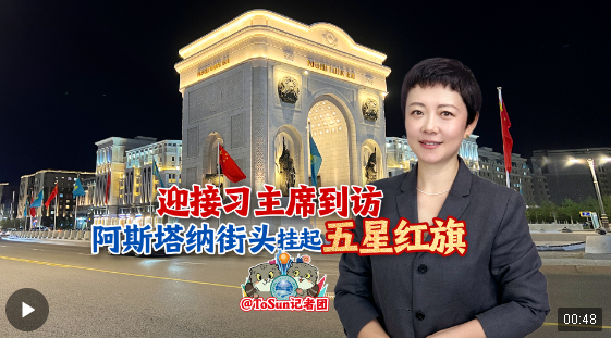 时政Vlog丨迎接习主席到访 阿斯塔纳街头挂起五星红旗