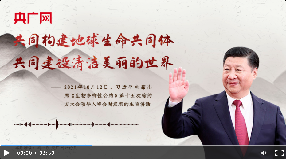 【每日一习话】共同构建地球生命共同体 共同建设清洁美丽的世界