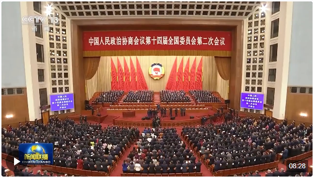 全国政协十四届二次会议在京开幕 习近平等党和国家领导人到会祝贺