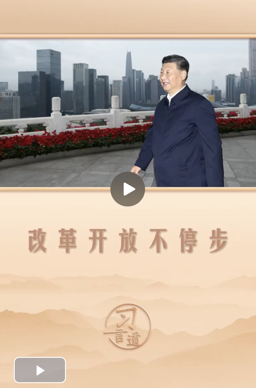 习言道｜改革开放不停步