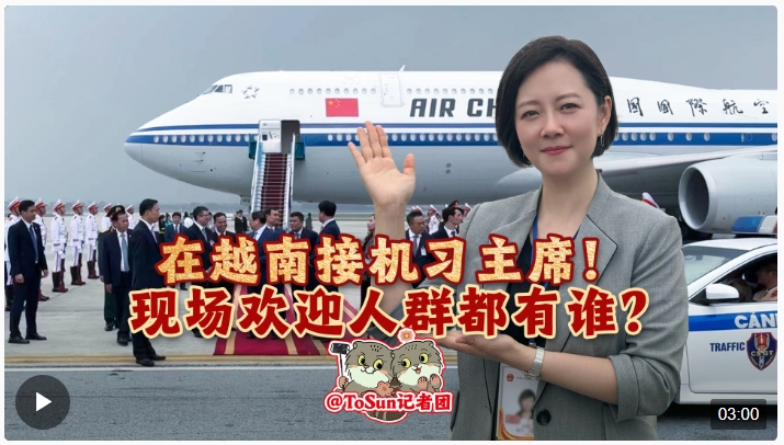 时政Vlog丨在越南接机习主席！现场欢迎人群都有谁？