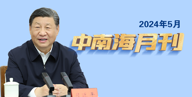 天天学习丨中南海月刊（2024.05）