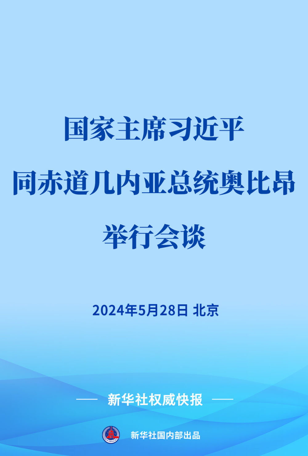 新华社权威快报 | 习近平同赤道几内亚总统奥比昂会谈