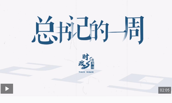 时政微周刊丨总书记的一周（10月28日—11月3日）