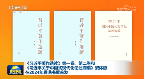 《习近平著作选读》第一卷、第二卷和《习近平关于中国式现代化论述摘编》繁体版在…